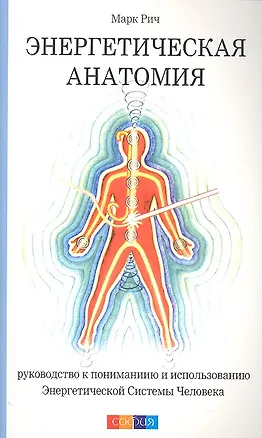 Книга Энергетическая анатомия: Руководство к пониманию и использованию Энергетической Системы Человека (Марк Рич)