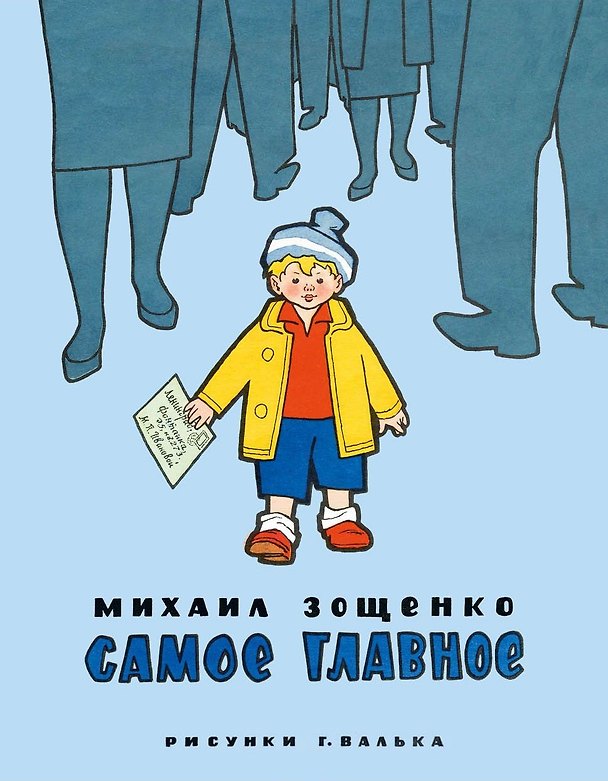 Книга Самое главное (Михаил Зощенко) — 1