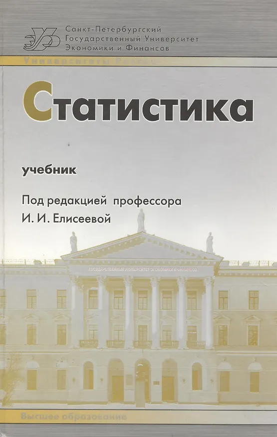 Книга Статистика 3-е изд. пер. и доп. Учебник для бакалавров () — 3