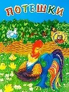 Потешки (мягк) (Любимые сказки). (Читатель)