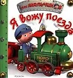 Я вожу поезда!