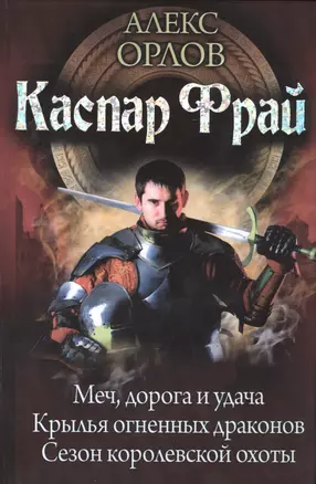 Каспар Фрай: Меч, дорога и удача. Крылья огненных драконов. Сезон королевсой охоты — 2419485 — 1