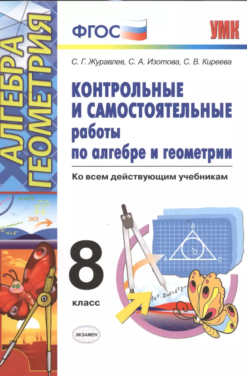 Контрольные и самостоятельные работы по алгебре и геометрии: 8 класс к  учебникам Ю.Н. Макарычев, А.Г.Мордковича и др. 