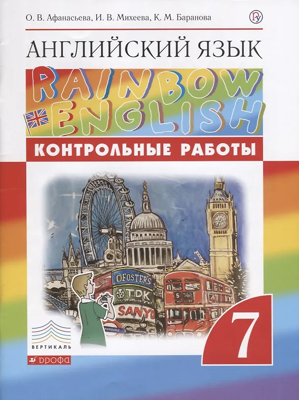 Книга Английский язык. 7 класс. Контрольные работы. 2-е издание, стереотипное (Ксения Баранова, Ирина Михеева, Ольга Афанасьева) — 1