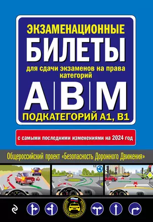 Экзаменационные билеты для сдачи экзаменов на права категорий "А", "В" и "M", подкатегорий A1, B1 (с изменениями на 2024 год) — 3015671 — 1