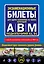 Экзаменационные билеты для сдачи экзаменов на права категорий "А", "В" и "M", подкатегорий A1, B1 (с изм. на 2024 год) — 3015671 — 1