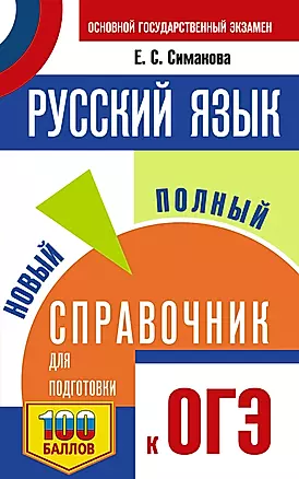 ОГЭ.Русский язык. Новый полный справочник для подготовки к ОГЭ — 3030431 — 1