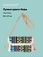 Сумка кросс-боди на кнопке Орнамент (текстиль) (20х17) (12-10926-1/1) — 3159951 — 1