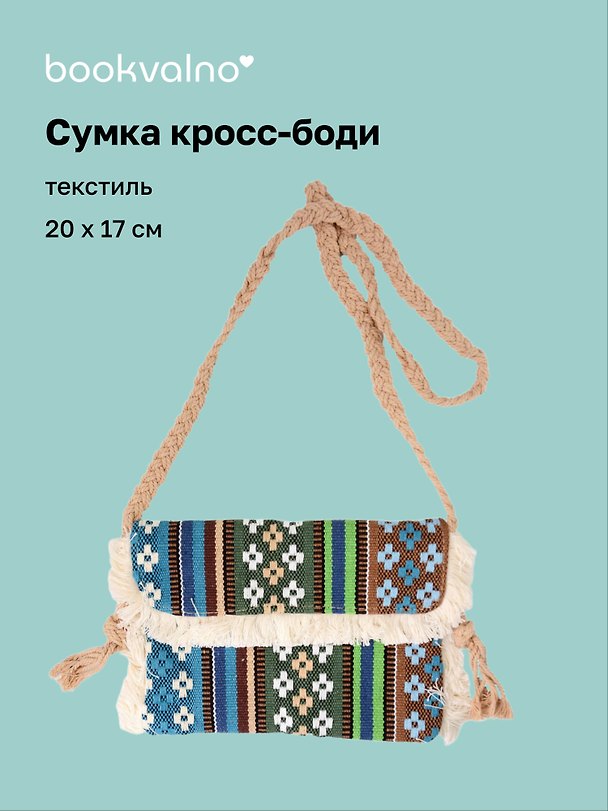 Сумка кросс-боди на кнопке Орнамент (текстиль) (20х17) (12-10926-1/1) 3159951 — 1