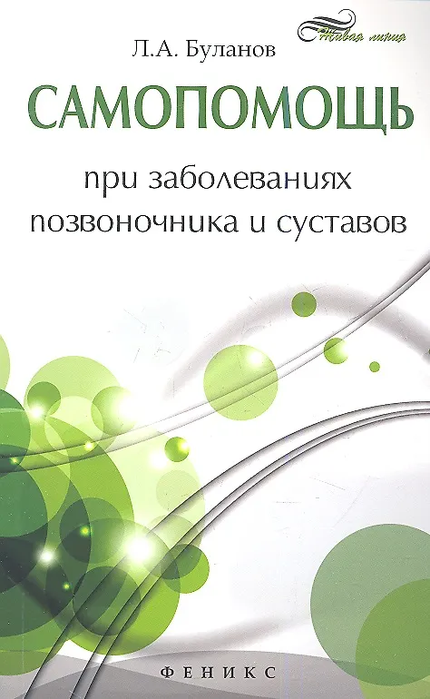 Книга Самопомощь при заболеваниях позвоночника и суставов (Леонид Буланов) — 1