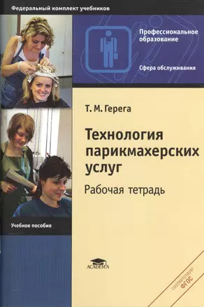 Технология парикмахерских услуг. Рабочая тетрадь. Учебное пособие. 4,5 издание, стереотипное — 2435074 — 1