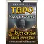 Таро Бардо Тхедол Тибетская книга Мертвых (78 карт + кн.-рук) (коробка) Склярова — 2655098 — 2