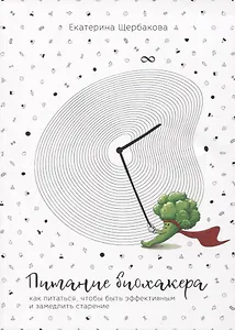 Питание биохакера. Как питаться, чтобы быть эффективным и замедлить старение