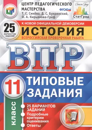 Всероссийская проверочная работа. История. 11 класс. 25 вариантов. Типовые задания. ФГОС — 7637592 — 1