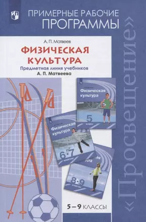 Физическая культура. 5-9 классы. Примерные рабочие программы. Предметная линия учебников А. П. Матвеева. Учебное пособие для общеобразовательных организаций — 7732422 — 1