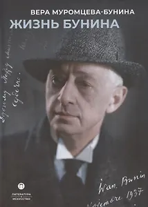 Жизнь Бунина