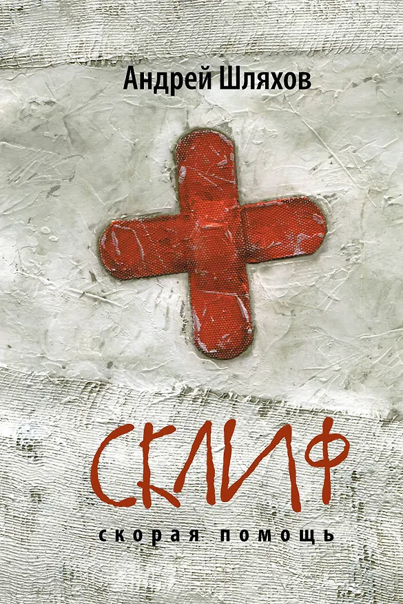 Книга Склиф. Скорая помощь (Андрей Шляхов) — 1