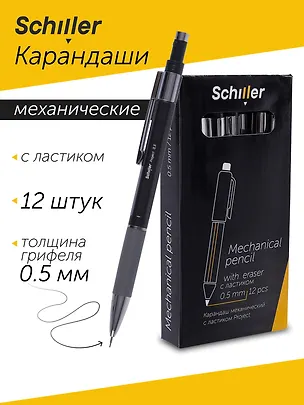 Карандаши механические 12шт "Project" 0,5мм, с ластиком, Schiller 3078436