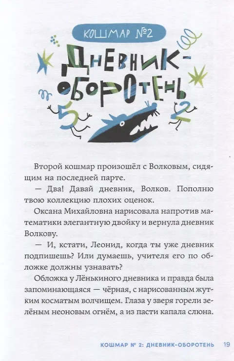 Книга Дневник-оборотень и другие истории из чёрного портфеля (Анастасия Безлюдная, Екатерина Земляничкина) — 10