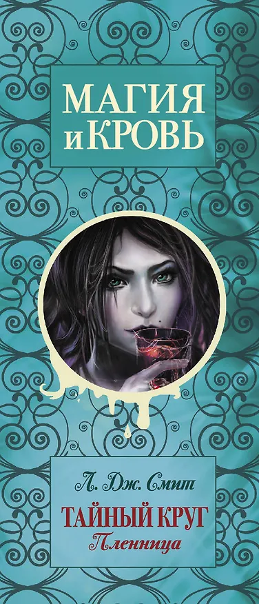 Книга Магия и кровь (Лиза Джейн Смит) — 3