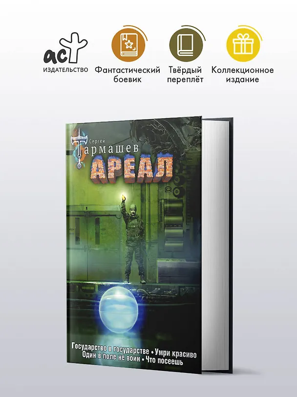Книга Ареал Государство в государстве. Умри красиво. Один в поле не воин. Что посеешь. Фантастические романы (уникальное лимитированное издание)_ (Сергей Тармашев) — 6
