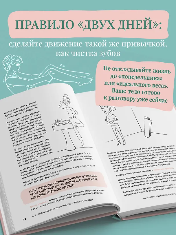 Книга Когда тело слышат. Как заниматься, чтобы получать удовольствие и есть, чтобы наслаждаться, не ограничивая себя (Алина Лёвина) — 10