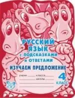 Русский язык с подсказками и ответами: Изучаем предложение. 4 класс. — 2209203 — 1