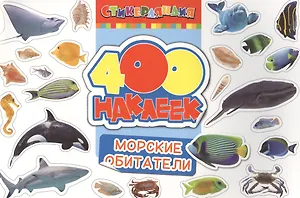400 наклеек. Морские обитатели