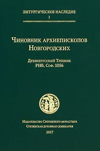 Чиновник архиепископов Новгородских: древнерусский Требник РНБ, Соф.1056