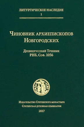 Чиновник архиепископов Новгородских: древнерусский Требник РНБ, Соф.1056 — 2615659 — 1