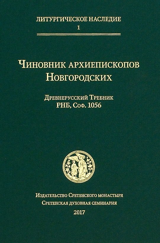 Книга Чиновник архиепископов Новгородских: древнерусский Требник РНБ, Соф.1056 () — 1