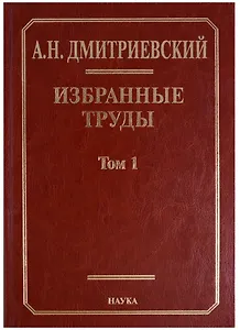 Избранные труды. В 7 томах. Том 1. Системный подход в геологии. Теоретические и прикладные аспекты