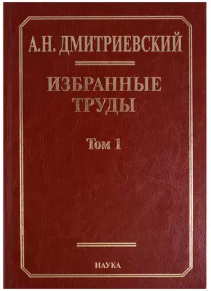 Избранные труды. В 7 томах. Том 1. Системный подход в геологии. Теоретические и прикладные аспекты — 2686446 — 1