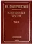 Избранные труды. В 7 томах. Том 1. Системный подход в геологии. Теоретические и прикладные аспекты — 2686446 — 1