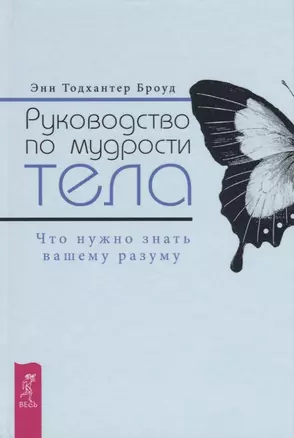 Руководство по мудрости тела. Что нужно знать вашему разуму — 2703693 — 1