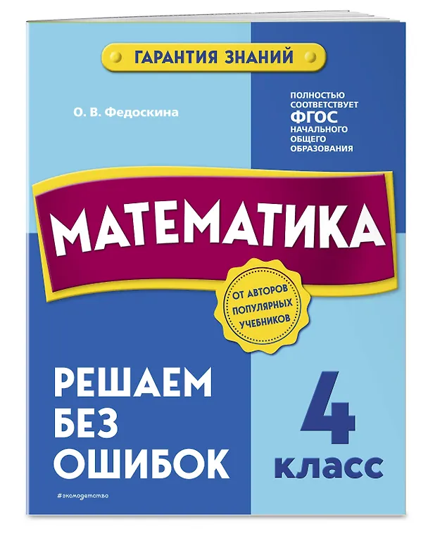 Книга Математика. 4 класс.Решаем без ошибок (Ольга Федоскина) — 4