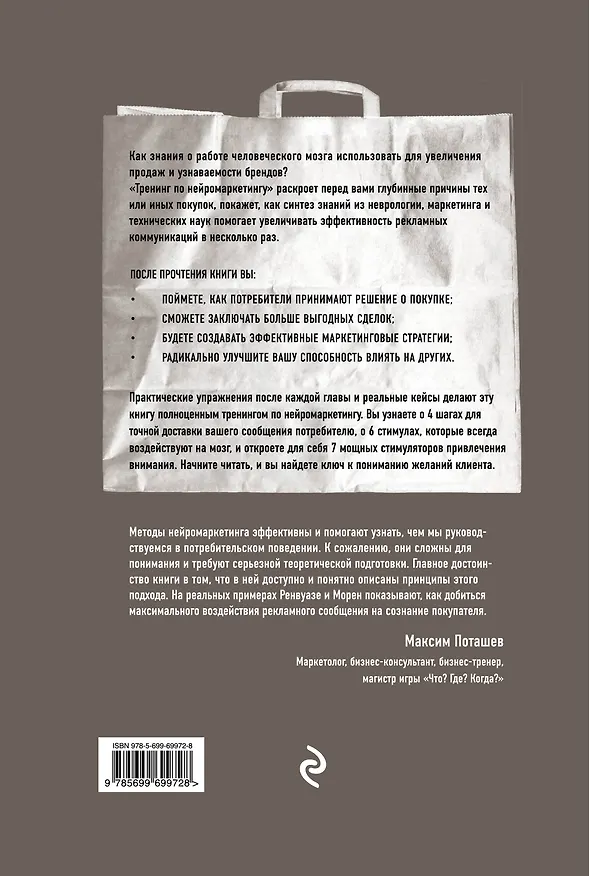 Книга Тренинг по нейромаркетингу. Где находится кнопка "Купить" в сознании покупателя? (Патрик Ренвуазе) — 2