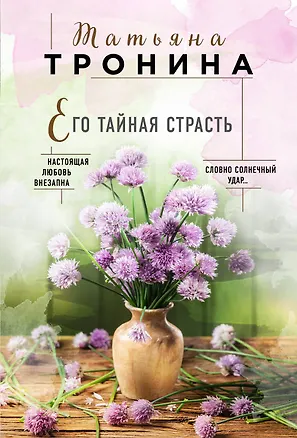 Книга Его тайная страсть (Татьяна Тронина)