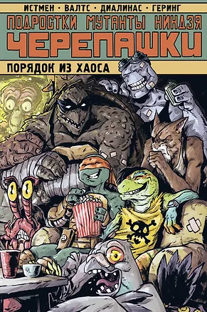 Книга Подростки Мутанты Ниндзя Черепашки. Порядок из хаоса (Кевин Истмен, Том Валтс)