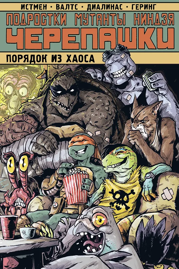 Подростки Мутанты Ниндзя Черепашки. Порядок из хаоса 2731050 — 1