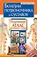 Болезни позвоночника и суставов. Подробный атлас активных точек — 2387503 — 1