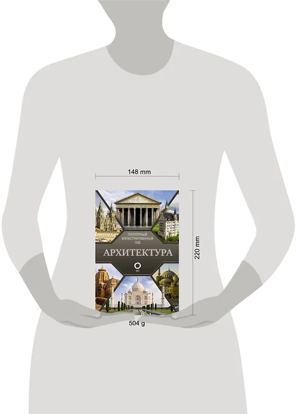 Книга Архитектура. Популярный иллюстрированный гид (Марина Яровая) — 5