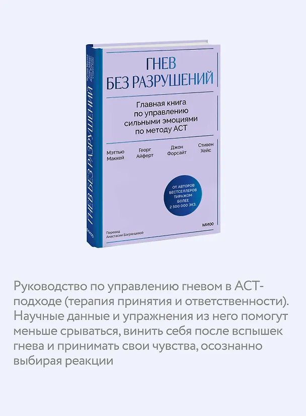 Книга Гнев без разрушений. Главная книга по управлению сильными эмоциями по методу ACT (Мэтью Маккей, Джон П. Форсайт, Стивен Хейс, Георг Айферт) — 8