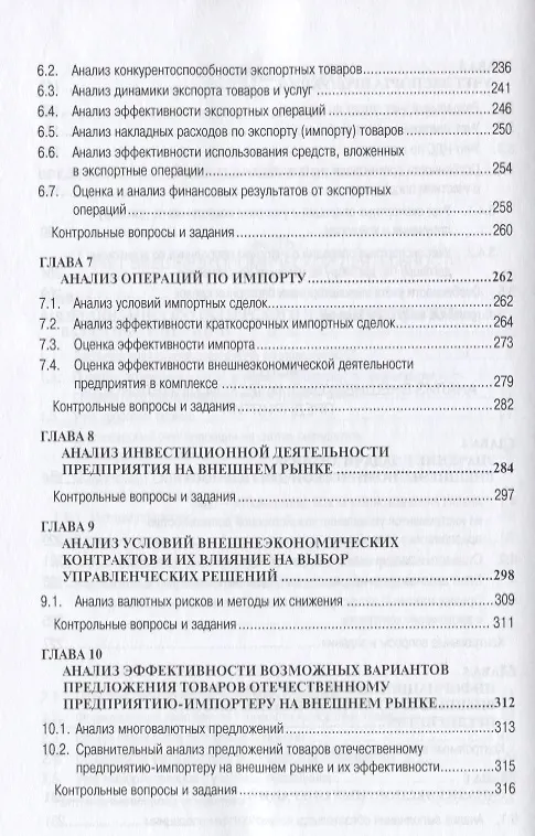 Книга Учет анализ и аудит внешнеэкономической деятельности: Учеб. пособие - 2-е изд. (Владимир Бариленко) — 5