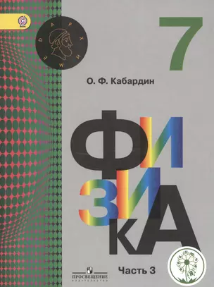 Физика. 7 класс. Учебник для общеобразовательных организаций. В трех частях. Часть 3. Учебник для детей с нарушением зрения — 2586834 — 1