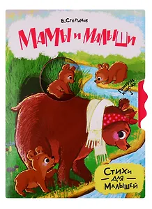 Мамы и малыши. Стихи для малышей