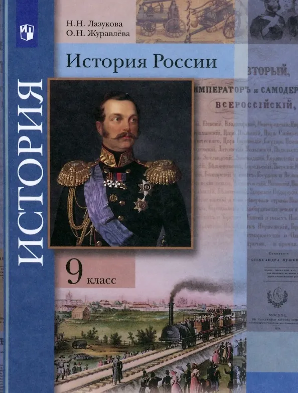 Книга История России. 9 класс. Учебник (Наталья Лазукова, Ольга Журавлева) — 1