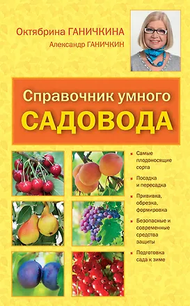 Книга Справочник умного садовода (Октябрина Ганичкина)