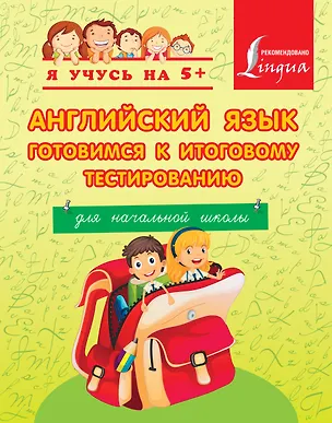 Книга Английский язык. Готовимся к итоговому тестированию. Для начальной школы ()