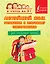 Английский язык. Готовимся к итоговому тестированию. Для начальной школы — 2416956 — 1